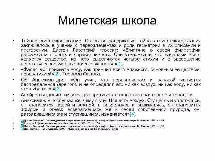 Милетская школа является составной частью. Милетская школа. Милетская школа основная мысль. Милетская школа идеи. Милетская школа временные рамки.