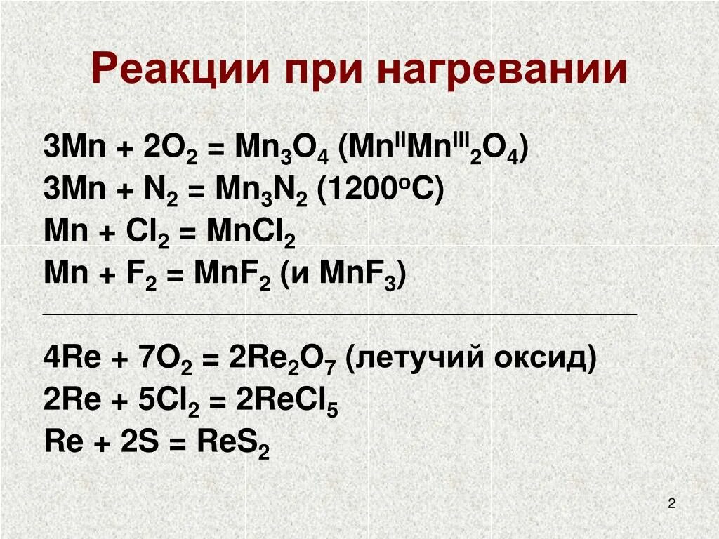 P na cl mn s. MN+o2 уравнение реакции. MN+02 уравнение. Реакции при нагревании. Реакция нагревания.