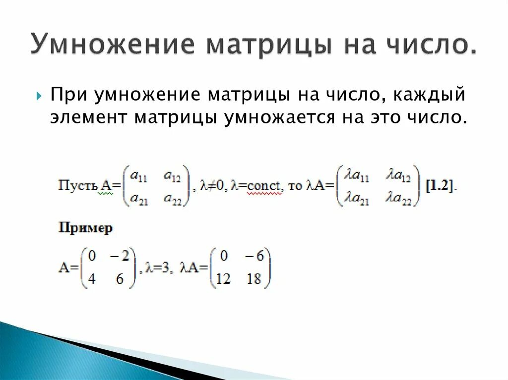 Правило умножения матрицы на число. Умножение матрицы на число формула. Операция умножения матрицы на число. Как выполняется умножение матрицы на число. Произведение строки матрицы