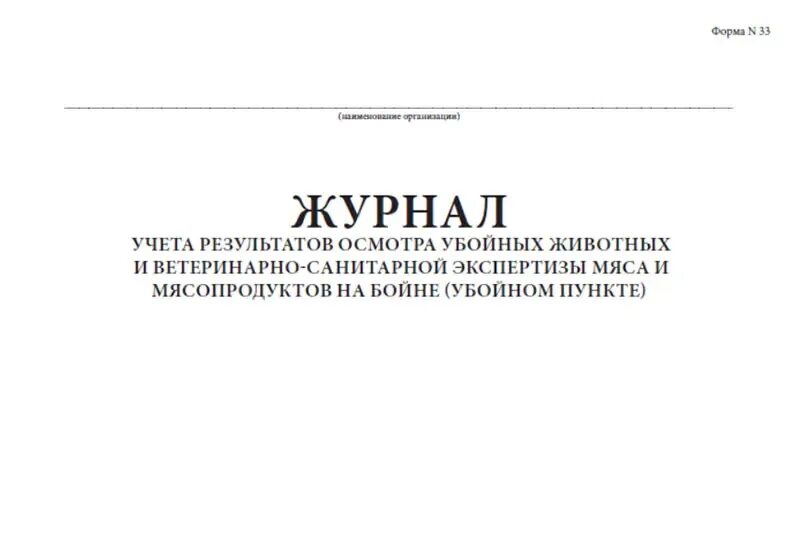 Ветеринарно санитарный осмотр убойных животных. Журнал учета результатов осмотра убойных животных. журнал учета ветеринарно–санитарной экспертизы. журнал осмотра убойных животных на убойном пункте.