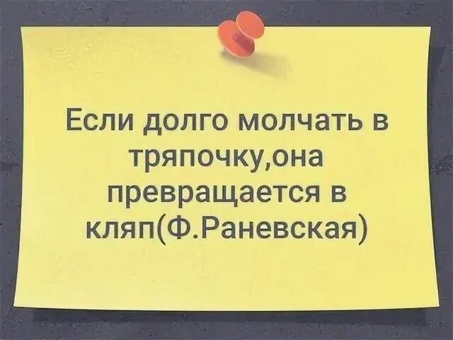 Молчать в тряпку. Если долго молчать. Молчи в тряпочку что означает. Буду молчать в тряпочку. Измена я больше не буду тряпкой читать