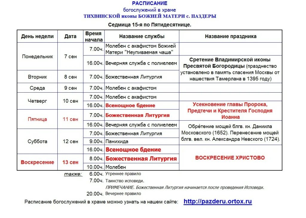 Расписание богослужений в бронницах. Расписание службы в Сретенском монастыре на завтра. Сретенский монастырь расписание служб. Сретенский монастырь расписание богослужений в церкви. Сретенский монастырь расписание богослужений.