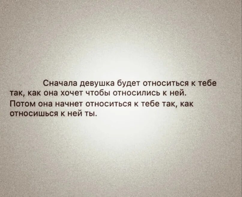 Сначала женщина относится к мужчине так. Сначала женщина будет относиться к тебе. Сначала девушка будет относится. Цитата вначале девушка. Почему девочка относилась