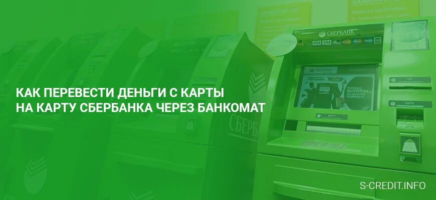 Можно перевести деньги через банкомат без карты. Перевод через Банкомат. Перевод через Банкомат Сбербанка. Перевод на карту через Банкомат. Банкомат Сбербанка положить деньги.