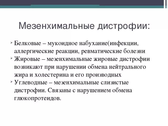 Белковые мезенхимальные дистрофии. Мезинхимслтные дистрафия. Межнахимальный белковый дистрофии. Мезонхемальные белковые дистрофия. Белковые мезенхимальные дистрофии жировые.