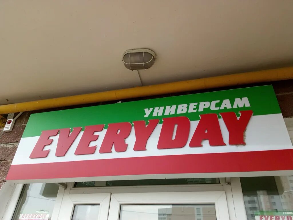 Торговая сеть everyday уфа. Магазин эвридей. Эвридей магазин. Евердей магазин уфа. Софьи перовской 46 уфа.