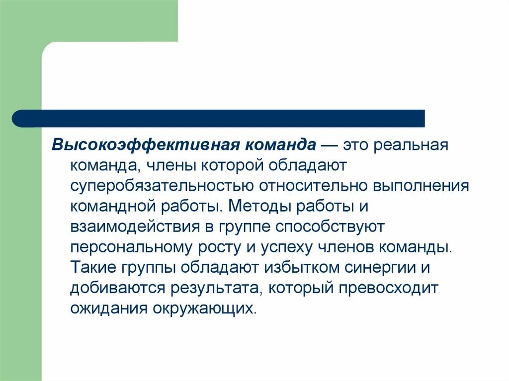 Признак высокоэффективной работы команды проекта Приложение А Справочник по командам: вопросы и ответы / Командный подход. Создан