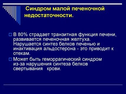 Синдромы недостаточности печени