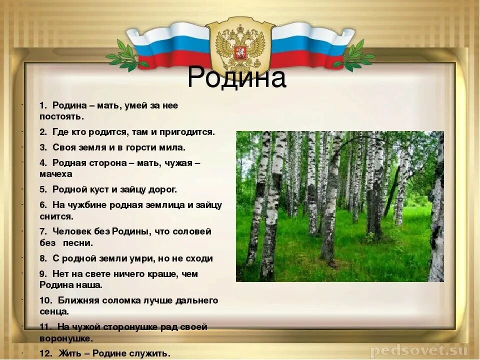 Пословицы о родине 3 класс литературное. Пословицы о родине. Поговорки о родине. Пословицы и поговорки о родине. Пословицы ипоговорки о Родене.