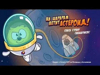 Шарарам спаси смешариков