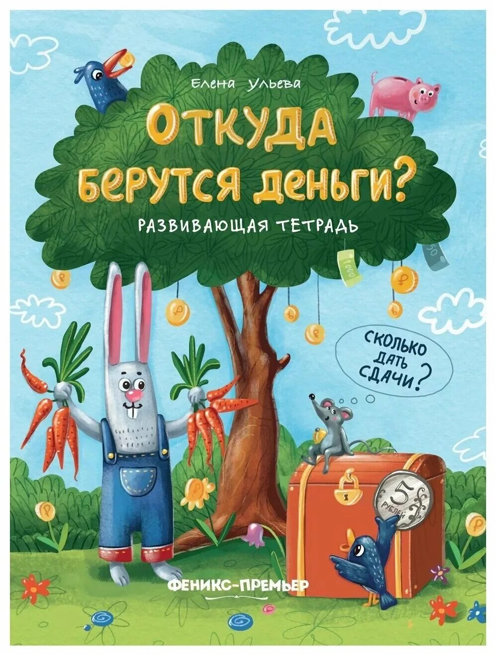 Ульева откуда берутся деньги. Откуда берутся деньги?. Книжка откуда берутся деньги. Ульева книги для детей. Ульева откуда берутся деньги.