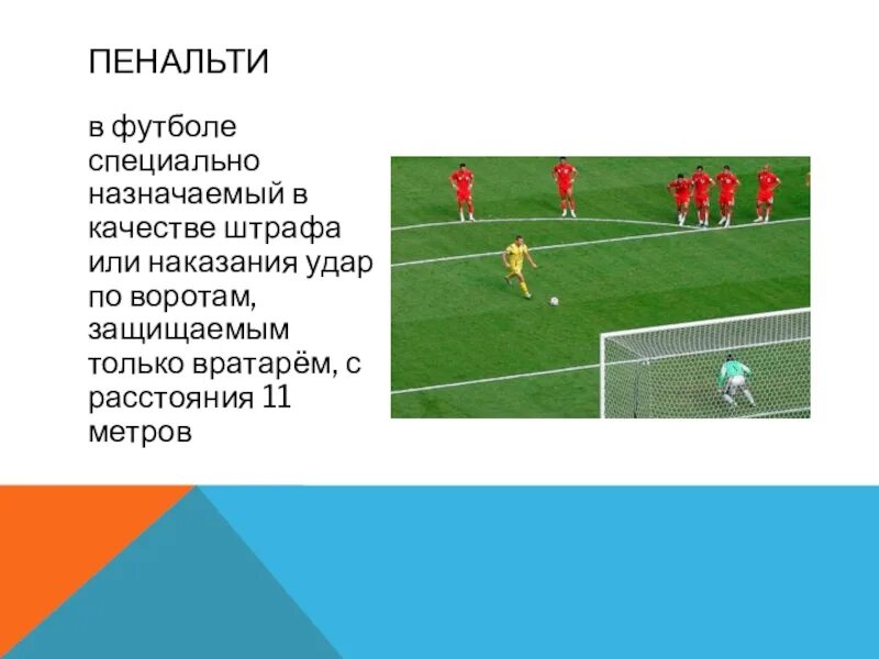 С какого расстояния выполняется пенальти в футболе. Пенальти в футболе. Правило футбола пенальти. 11 Метровый удар в футболе. Штрафной в футболе.