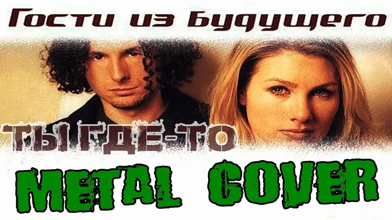 Гости из будущего без тебя нет меня. Ты где-то гости из будущего. гости из будущего ты. гости из будущего лучшее в тебе. кавер гости из будущего.