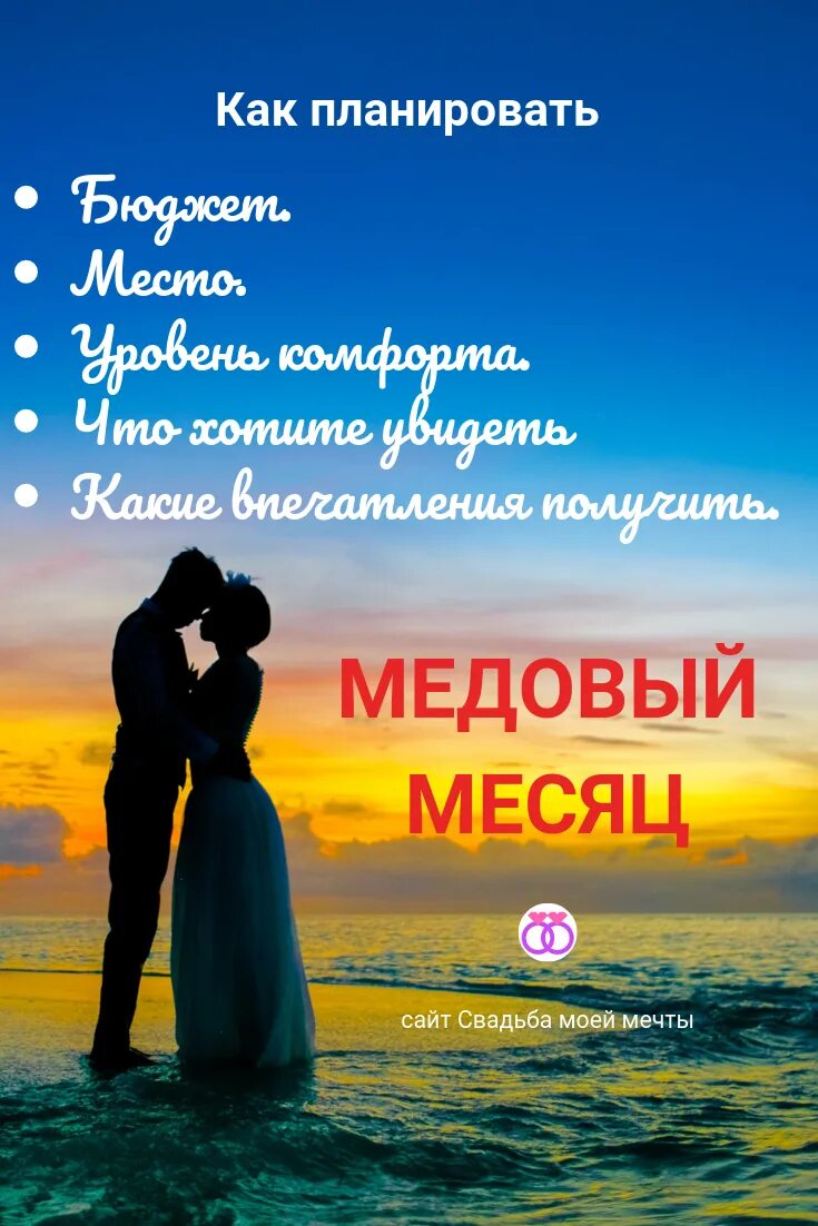 Что значит медовый месяц. Медовый месяц открытка. Поздравление с окончанием медового месяца. Пожелания в свадебное путешествие. Поздравление с медовым месяцем.