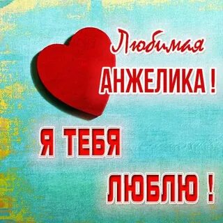 Любимой анжеле
