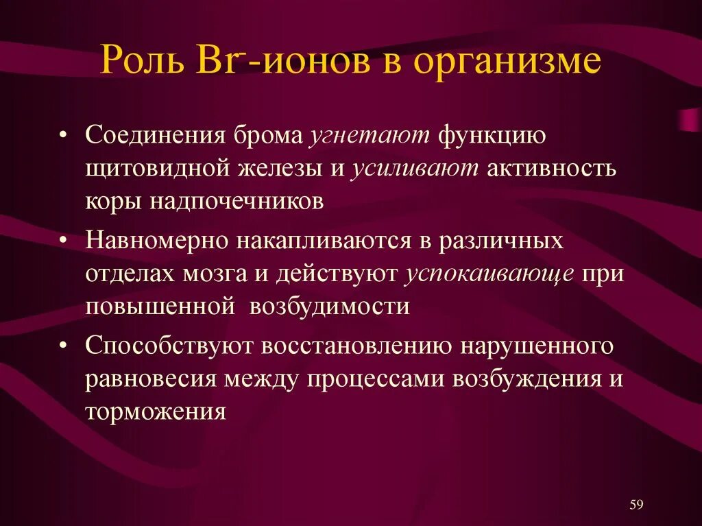 Тело брома. Функции брома в организме человека. Роль брома в организме человека. Бром функции. Физиологическая роль брома.