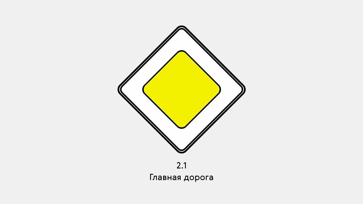 Главный знак дороги