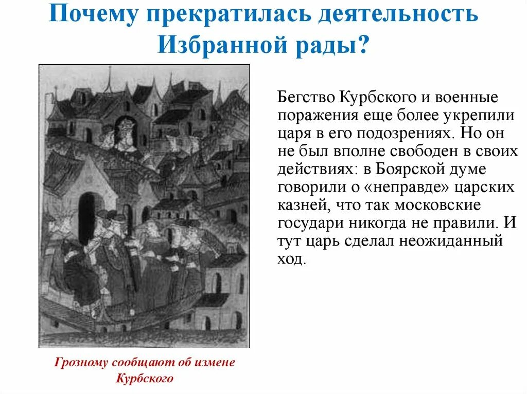 Почему рада не будет рада. Деятельность избранной рады. Причины формирования избранной рады. Реформы избранной рады и опричнина сравнение. Причины формирования избранной рады и опричнины.