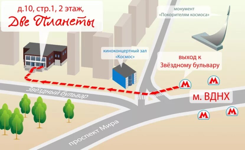 Россия Москва Звёздный бульвар 10 стр 1 две планеты ВДНХ. Магазин две планеты в Москве адреса. Две планеты магазин белья в Москве ВДНХ. Метро ВДНХ, Москва, Звездный бульвар, 1. Метро вднх магазины