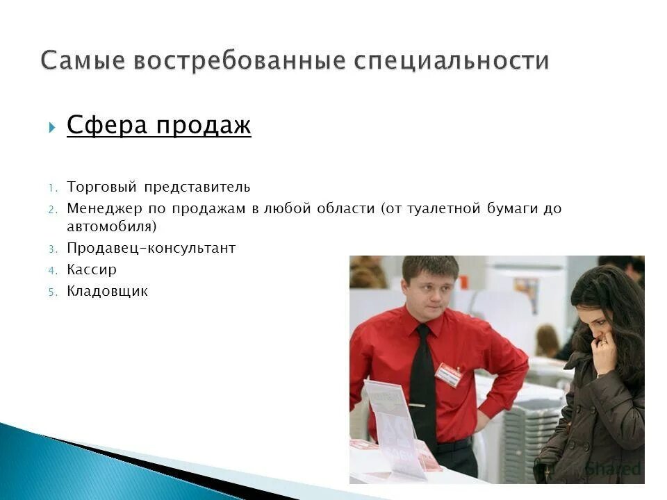 Маркетинг в торговой организации. Сфера торговых продаж. Современная торговля. Сферы для открытия бизнеса. Розничная торговля.