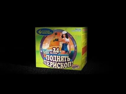 Поднять перископ аудиокнига