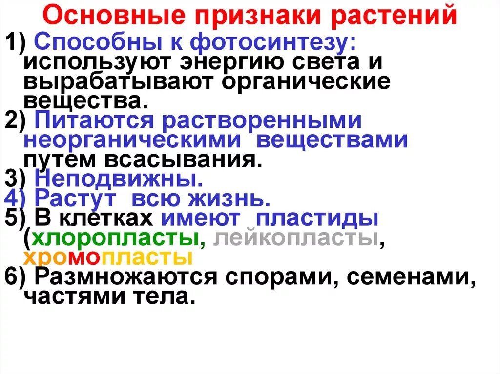 Основные признаки царства растений. Основные признаки растений. Каковы основные признаки растений. Признаки растений 5 класс. 5 основных признаков растений