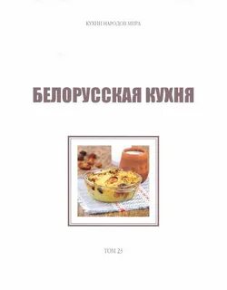 Книга белорусская кухня