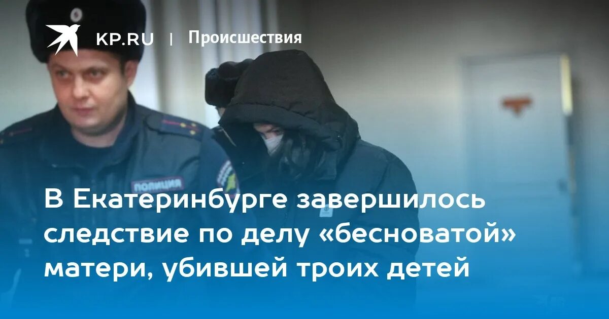 В Екатеринбурге мать троих детей. Убившая в Екатеринбурге троих своих детей. Почему сыновья убивают матерей