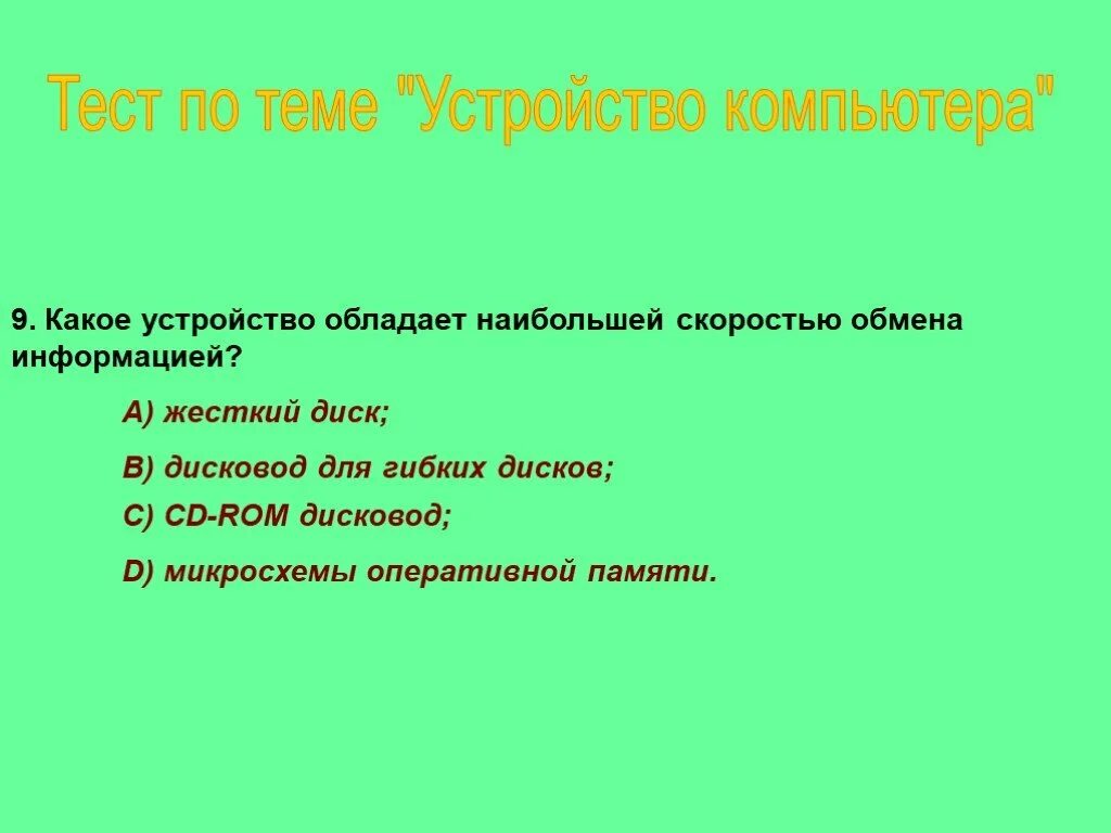 Устройство обладающее наибольшей скоростью обмена информацией. Какой устройство обладает наибольшей скоростью обмена информацией. какое устройство обладает наименьшей скоростью обмена информацией. какое устройство обладает наименьшей скоростью обмена.