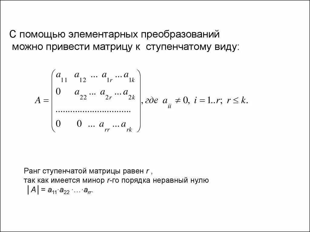 Методы преобразования матриц. Минор матрицы равен нулю. Чему равен ранг ступенчатой матрицы. Приведенная ступенчатая форма матрицы.