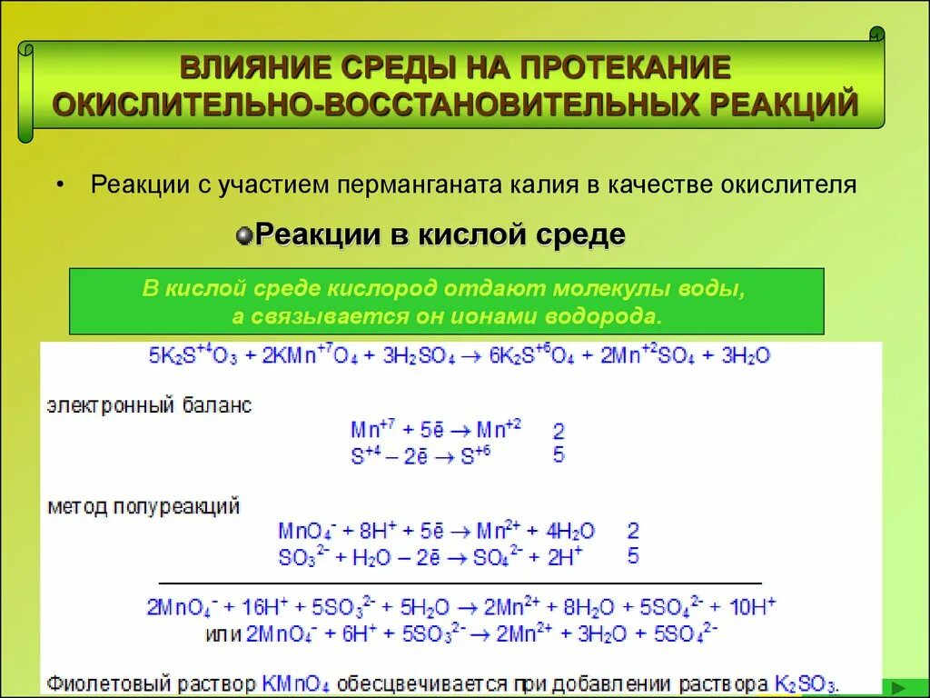 Перманганат калия и кислород реакция. Реакции ОВР С перманганатом калия. Влияние протекания среды окислительно-восстановительных процессов. Реакции с участием перманганата калия в качестве окислителя. Калий +хлор2 окислительно восстановительные.