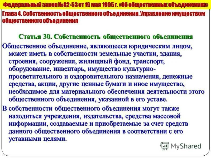 Форма собственности общественных объединений. Собственность общественных объединений. правовой режим имущества общественных объединений. общественными объединениями являются. учредителями общественного объединения не являются.
