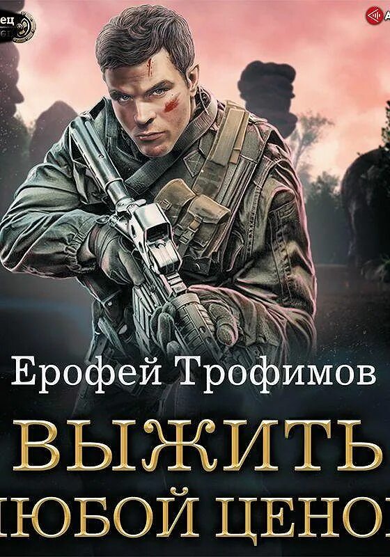 Книги ерофея трофимова шатун 2. Выжить любой ценой книга.