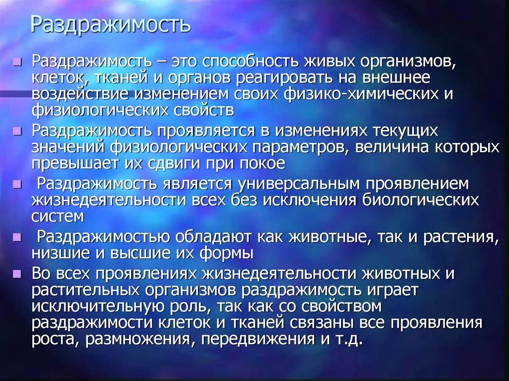 Раздражимость значение этого процесса для человека