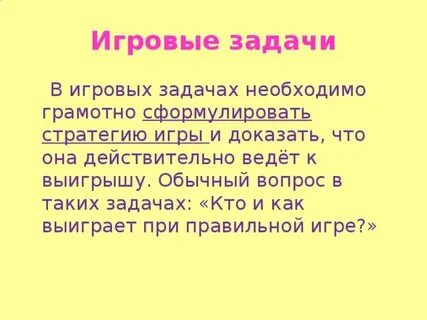 Каковы задачи игр