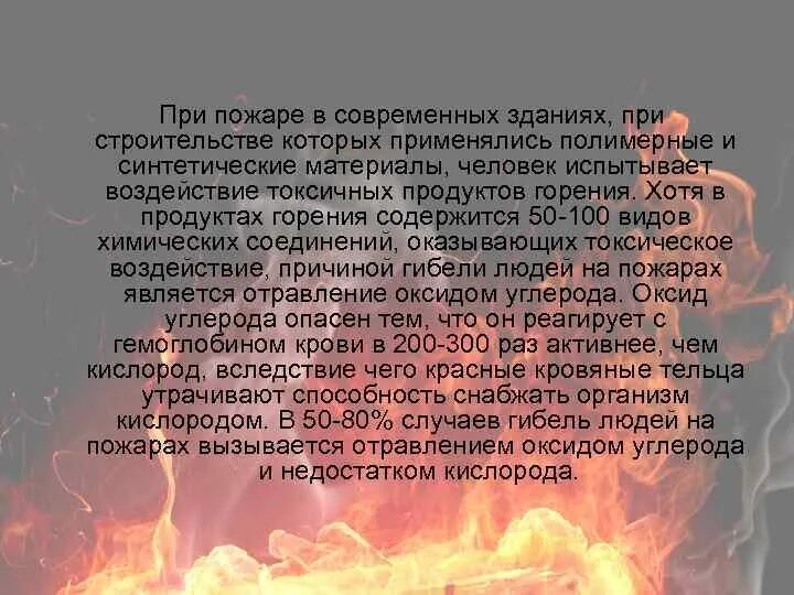 Продукты горения при пожаре. Токсичные продукты горения при пожаре. Основной причиной гибели людей при пожаре является. Воздействие токсичных продуктов горения. Чем опасен огонь для человека.