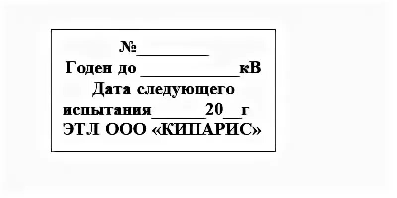 Штамп на электрозащитных средствах