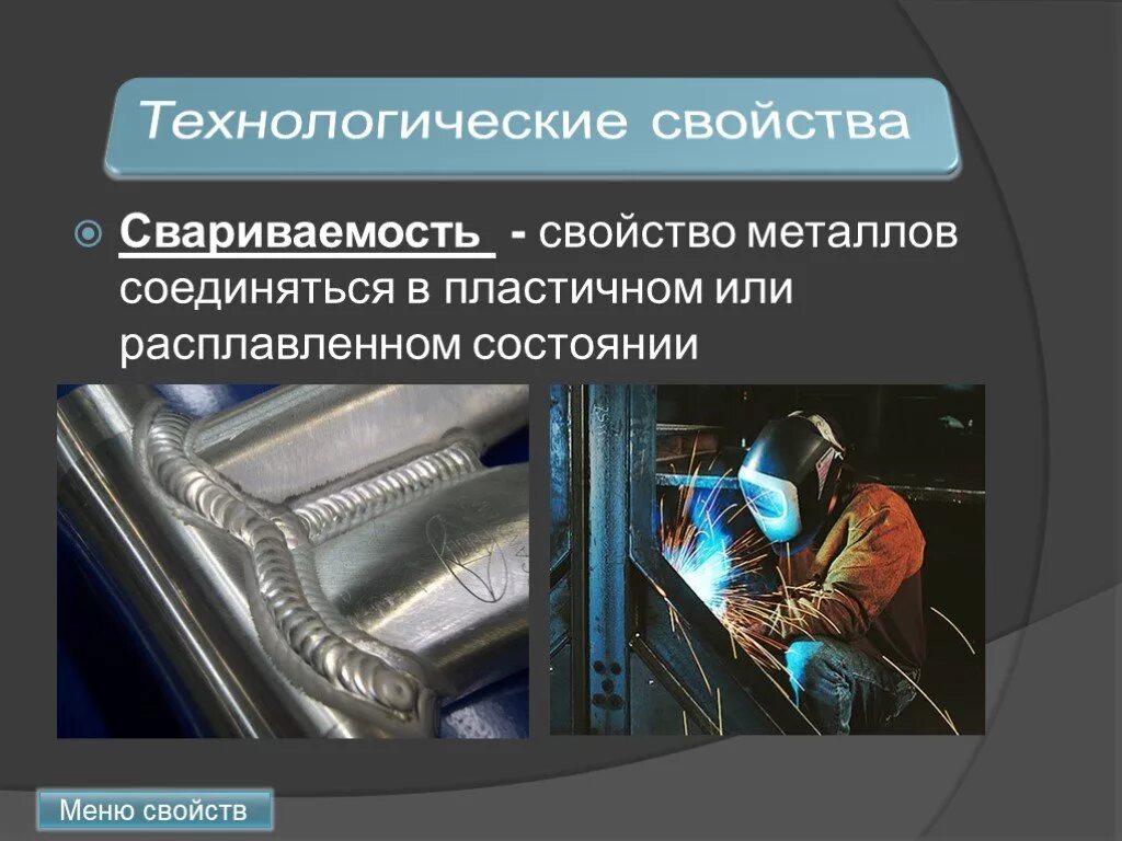 Технологические свойства материалов материаловедение. Технологические свойства металлов. Примеры технологических металлов. Технологические свойства металлов. Технологические свойства стали материаловедение.