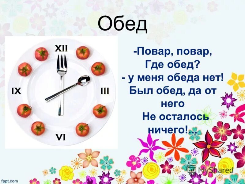 На 40 после обеда. Стих про обед. Открытка пора обедать. Стихи про обед в детском саду. Стихи про обеденный перерыв.