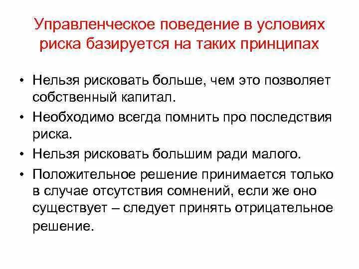 Нельзя грозить. Риск поведения. В условиях риска принимаются. В условиях риска принимаются какие решения. Менеджерское поведение.