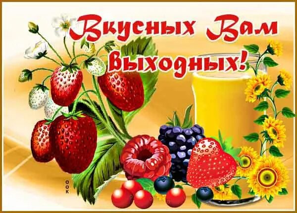 Вкусного выходного дня