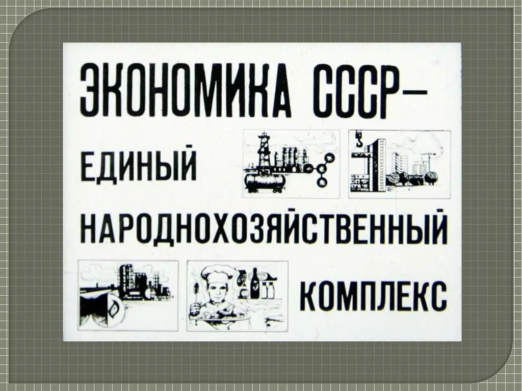 Плановая советская экономика. Экономика СССР. Экономика СССР картинки. Плановая экономика СССР. Экономика СССР презентация.