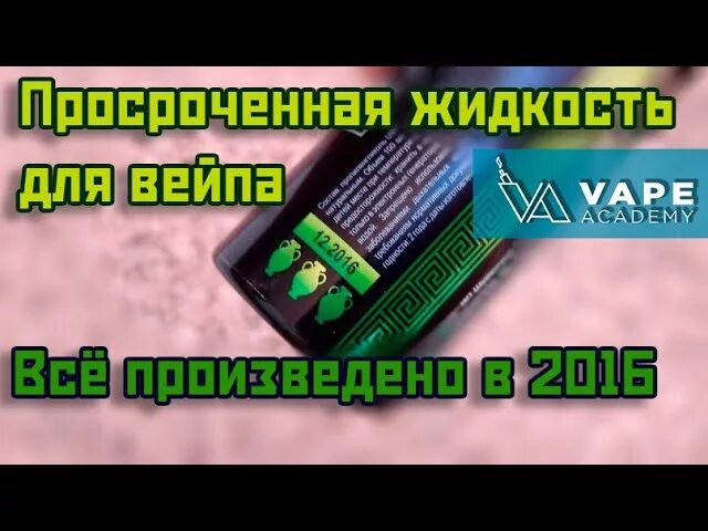 Что будет если парить просроченную жидкость. Просроченная жижа для вейпа. просрочена жидкость для электронных сигарет. срок годности жижи для вейпа. что будет если жижа просрочена для вейпа.