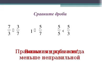 Сравнение дробей больше меньше