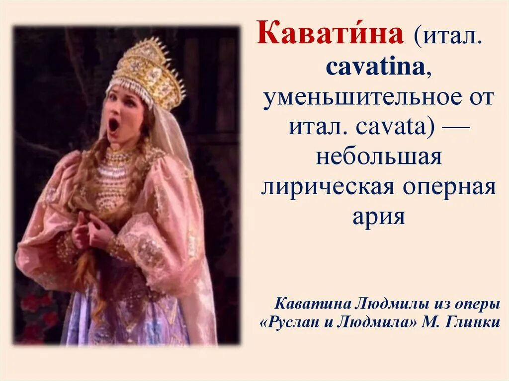 Ария определение. Каватина это. Опера термин. Каватина это в Музыке.