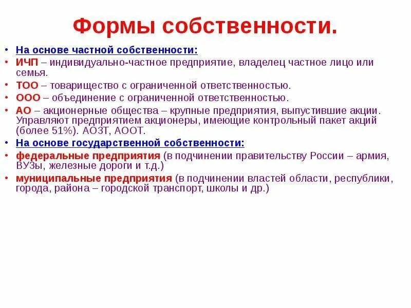 Полное товарищество форма собственности. Товарищество на вере форма собственности. Организации на основе частной собственности. Форма собственности организации ООО. Полная форма собственности