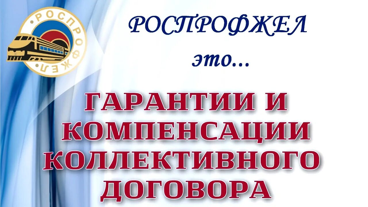 Дорпрофжел на стенды. Профсоюз РЖД. Профсоюзный уголок Дорпрофжел. Обучение профсоюзного актива.