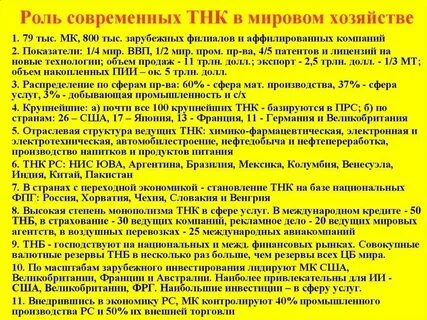 Тнк в международных отношениях