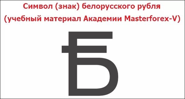 Обозначение белорусского рубля символ. Белорусский рубль знак валюты. Белорусский рубль символ валюты. Белорусский рубль логотип. Белорусский рубль обозначение