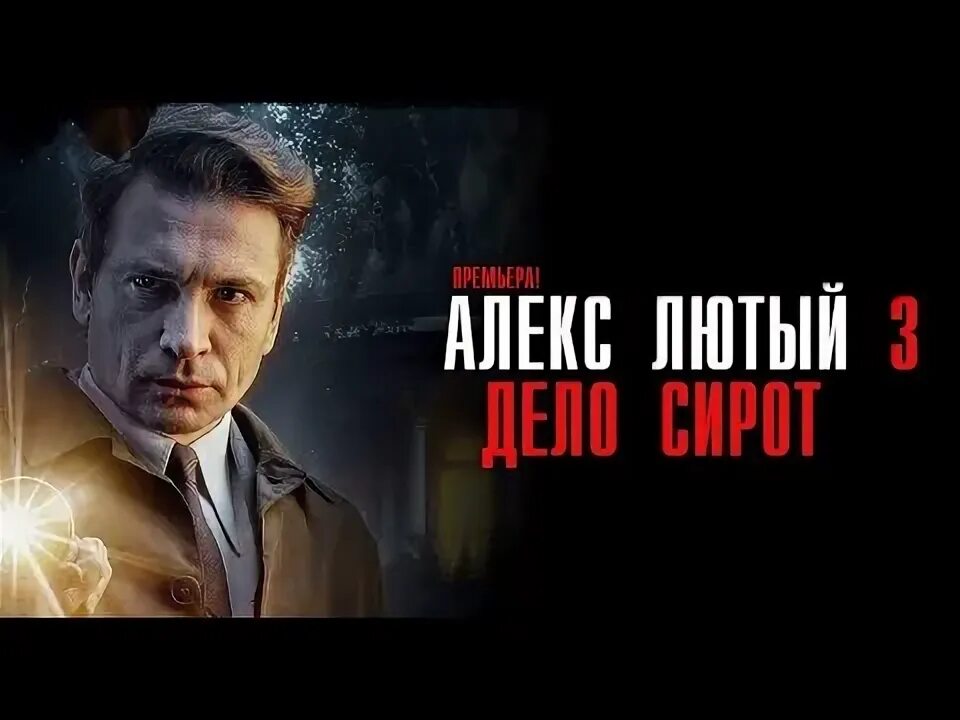 Дети алекса лютого. Сериалалекслютыйделосиротки. Дети алекса лютого. Дети алекса лютого. Сериалалекслютыйделосиротки.